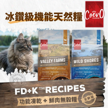加拿大 Coevo 天野 貓鮮肉機能凍乾＋高蛋白無穀乾糧 1.81kg 貓主食 貓乾糧 貓飼料 冰鑽