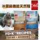 加拿大 Coevo 天野 貓鮮肉機能凍乾＋高蛋白無穀乾糧 1.81kg 貓主食 貓乾糧 貓飼料 冰鑽