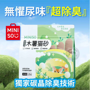 【MINISO】天然植物製造《木薯貓砂1.25kg》植物貓砂 超強吸水 凝結貓砂 抑菌除臭貓砂 結團不沾底礦砂  木薯沙 木薯砂 白月光