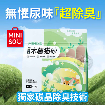 【MINISO】天然植物製造《木薯貓砂1.25kg》植物貓砂 超強吸水 凝結貓砂 抑菌除臭貓砂 結團不沾底礦砂  木薯沙 木薯砂 白月光