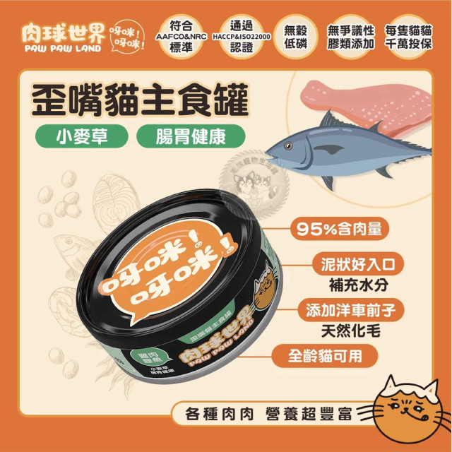 肉球世界 歪嘴貓主食罐 80克 貓罐*貓罐頭*機能保健*無穀低磷無爭議膠，呀咪呀咪挑嘴貓最愛