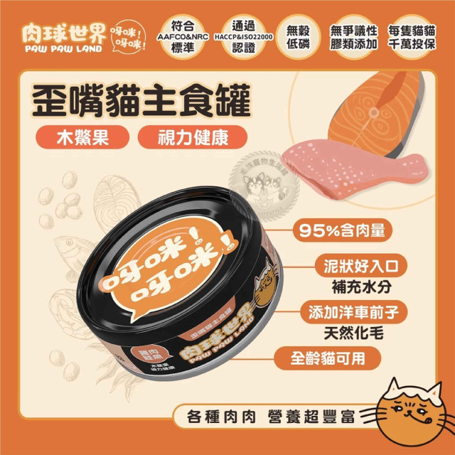 肉球世界 歪嘴貓主食罐 80克 貓罐*貓罐頭*機能保健*無穀低磷無爭議膠，呀咪呀咪挑嘴貓最愛
