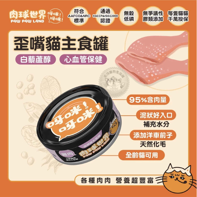 肉球世界 歪嘴貓主食罐 80克 貓罐*貓罐頭*機能保健*無穀低磷無爭議膠，呀咪呀咪挑嘴貓最愛