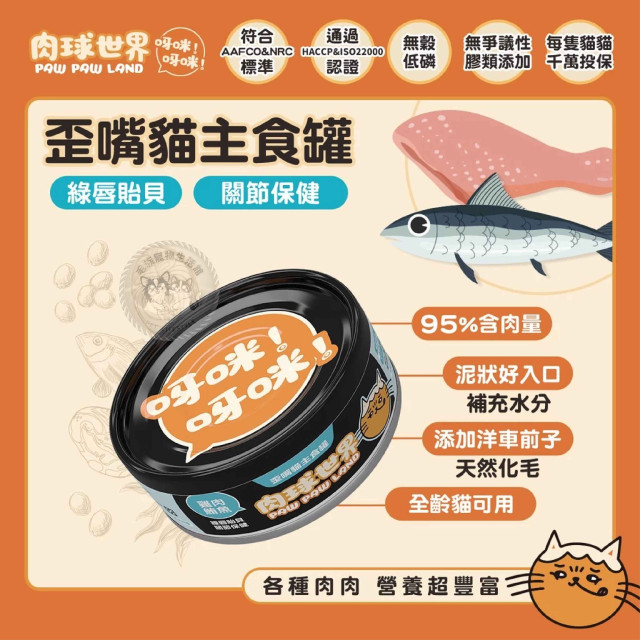 肉球世界 歪嘴貓主食罐 80克 貓罐*貓罐頭*機能保健*無穀低磷無爭議膠，呀咪呀咪挑嘴貓最愛