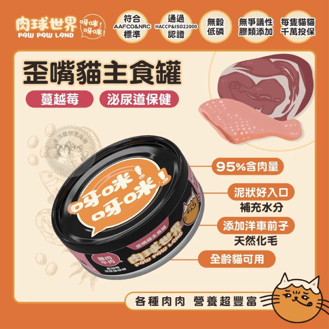 肉球世界 歪嘴貓主食罐 80克 貓罐*貓罐頭*機能保健*無穀低磷無爭議膠，呀咪呀咪挑嘴貓最愛