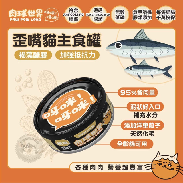 肉球世界 歪嘴貓主食罐 80克 貓罐*貓罐頭*機能保健*無穀低磷無爭議膠，呀咪呀咪挑嘴貓最愛