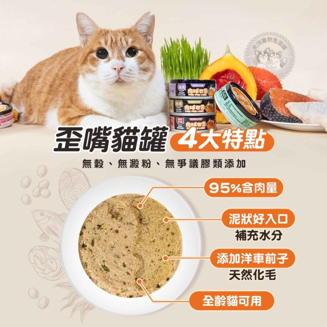 肉球世界 歪嘴貓主食罐 80克 貓罐*貓罐頭*機能保健*無穀低磷無爭議膠，呀咪呀咪挑嘴貓最愛